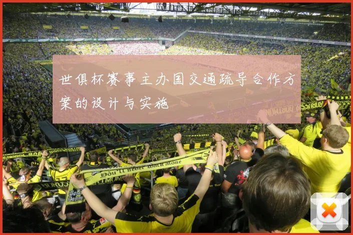 世俱杯赛事主办国交通疏导合作方案的设计与实施
