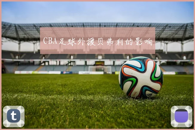 CBA足球外援贝弗利的影响