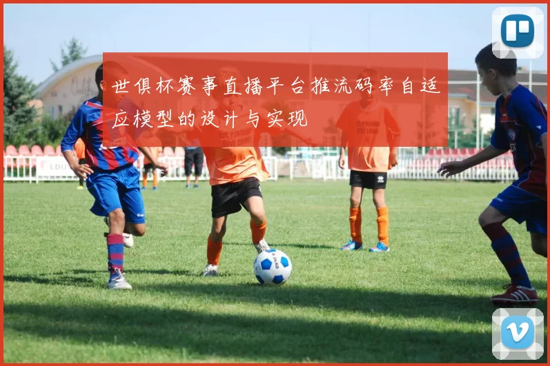 世俱杯赛事直播平台推流码率自适应模型的设计与实现